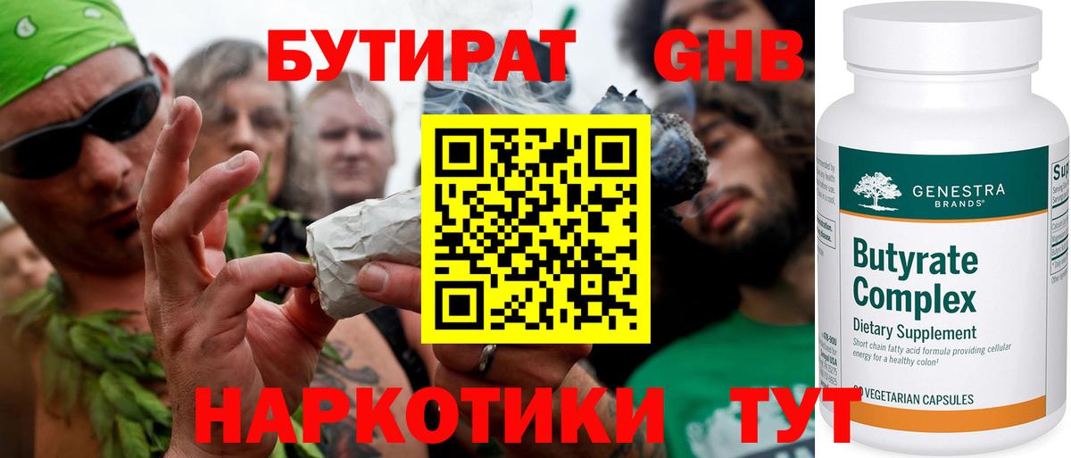 БУТИРАТ 1.4BDO Великий Устюг