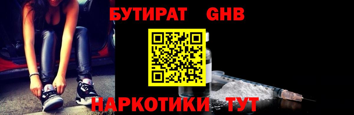 БУТИРАТ GHB  Вход с VPN  Великий Устюг 